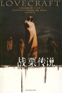 戰(zhàn)栗傳說 戰(zhàn)栗傳說