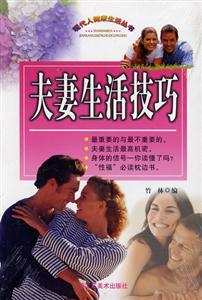 夫妻生活技巧 夫妻生活技巧