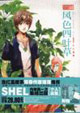 風色四葉草SHEL個人畫集 風色四葉草SHEL個人畫集