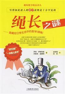 繩長之謎趣味數學精品譯叢