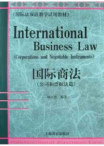 國際商法公司和票據(jù)法篇