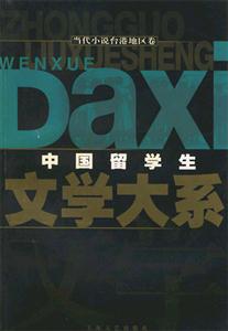 中國留學生文學大系當代小說臺灣地區卷