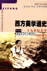 西方美學通史第五卷十九世紀美學