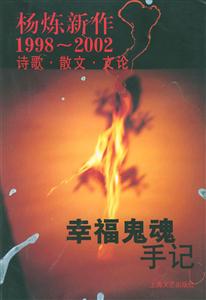 楊煉新作19982002詩歌散文文論幸福鬼魂手記