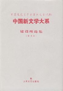 中國(guó)新文學(xué)大系建設(shè)理論集