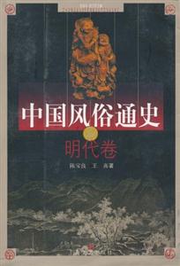 中國風俗通史明代卷