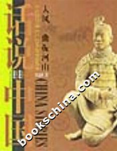 大風(fēng)一曲振河山公元前221年至公元8年的中國(guó)故事話說中國(guó)