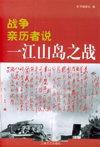 戰(zhàn)爭(zhēng)親歷者說一江山島之戰(zhàn) 戰(zhàn)爭(zhēng)親歷者說一江山島之戰(zhàn)