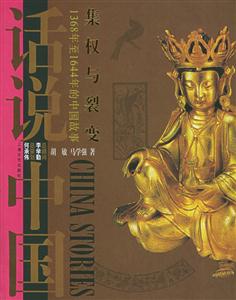 集權與裂變1386年至1644年的中國故事