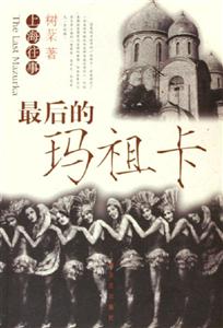 最后的瑪祖卡上海往事