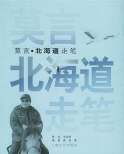 莫言北海道走筆 莫言北海道走筆