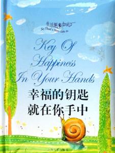 生活原來如此幸福的鑰匙就在你手中