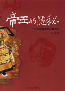 帝王的隱秘七位中國皇帝的心理傳記 帝王的隱秘七位中國皇帝的心理傳記
