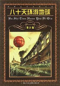八十天環(huán)游地球 八十天環(huán)游地球
