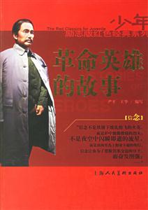 革命英雄的故事信念