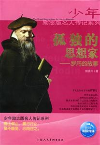 少年勵志版名人傳記系列獻(xiàn)給全世界的禮物