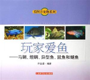 看圖養(yǎng)寵物系列馬鯛、坦鯛、異型魚、鼠魚和鏘魚 看圖養(yǎng)寵物系列馬鯛、坦鯛、異型魚、鼠魚和鏘魚