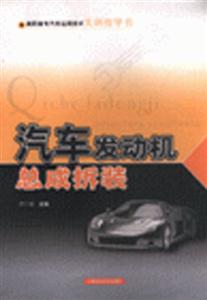 汽車發(fā)動機(jī)總成拆裝高職高專汽車運(yùn)用技術(shù)實訓(xùn)指導(dǎo)書