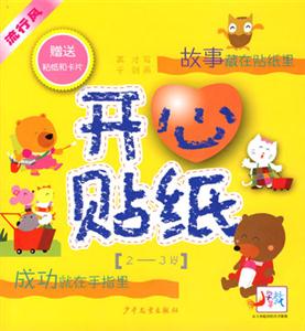 開心貼紙故事