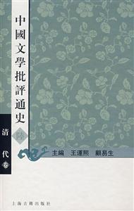 中國文學批評通史