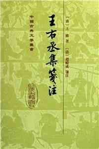 王右丞集箋注中國古典文學叢書