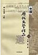 中國歷代文學作品選下編第1冊