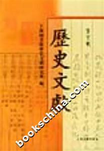 歷史文獻第六輯 歷史文獻第六輯