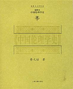 中國倫理學史