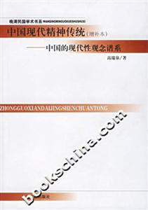 中國現代精神傳統中國的現代性觀念譜系 中國現代精神傳統中國的現代性觀念譜系