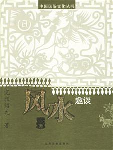 風(fēng)水趣談中國民俗文化叢書 風(fēng)水趣談中國民俗文化叢書
