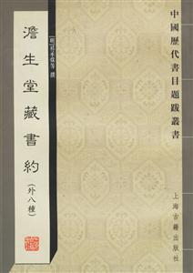 澹生堂藏書約