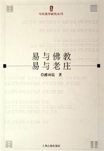 易與佛教易與老莊