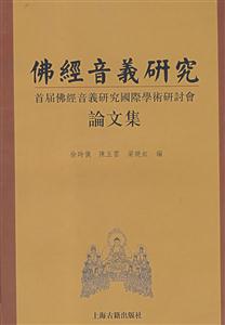 佛經(jīng)音義研究首屆佛經(jīng)音義研究國際學(xué)術(shù)研討會