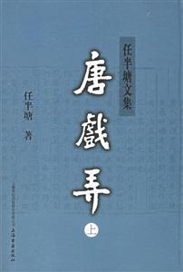 唐戲弄任半唐文集