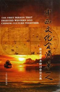 中西文化會通第一人