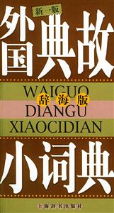 外國典故小詞典新一版 外國典故小詞典新一版