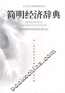 簡明經濟辭典
