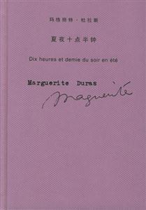 瑪格麗特杜拉斯夏夜十點(diǎn)半鐘 瑪格麗特杜拉斯夏夜十點(diǎn)半鐘