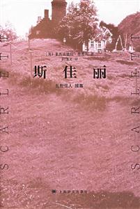 斯佳麗亂世佳人續集 斯佳麗亂世佳人續集