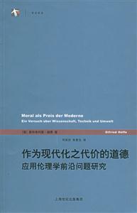 作為現(xiàn)代化之代價(jià)的道德應(yīng)用倫理學(xué)前沿問題研究 作為現(xiàn)代化之代價(jià)的道德應(yīng)用倫理學(xué)前沿問題研究