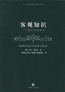 客觀知識
