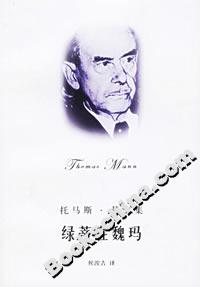綠蒂在魏瑪 綠蒂在魏瑪