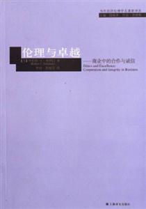 倫理與卓越商業中的合作與誠信 倫理與卓越商業中的合作與誠信