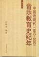 中國近現代音樂教育史紀年 中國近現代音樂教育史紀年