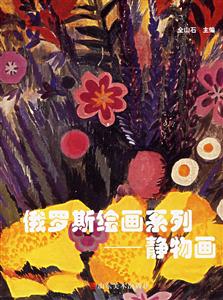 俄羅斯繪畫系列靜物畫