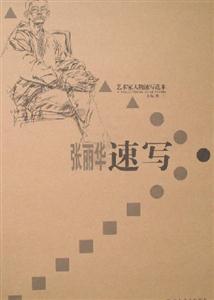 藝術(shù)家人物速寫(xiě)范本張麗華速寫(xiě)
