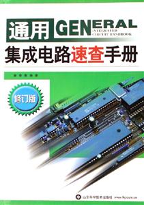 通用集成電路速查手冊修訂版