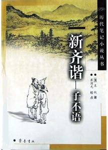 新齊諧子不語