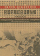 民國時期社會調(diào)查叢編少數(shù)民族卷
