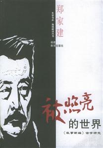 被照亮的世界《故事新編》詩學研究 被照亮的世界《故事新編》詩學研究